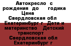 Автокресло  с рождения  до 1.5 годика  › Цена ­ 1 000 - Свердловская обл., Екатеринбург г. Дети и материнство » Детский транспорт   . Свердловская обл.,Екатеринбург г.